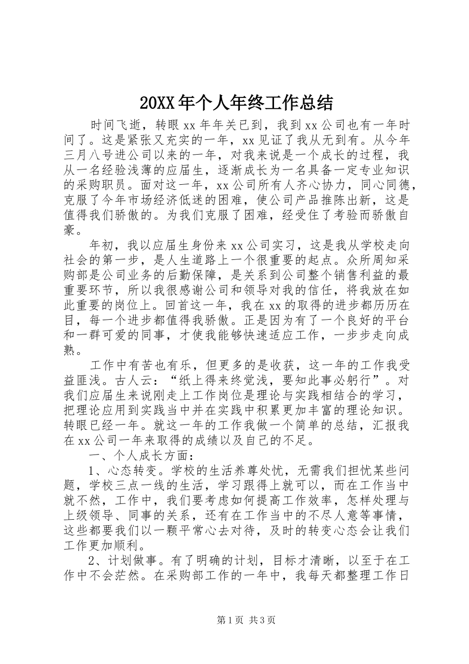 20XX年个人年终工作总结 (18)_第1页