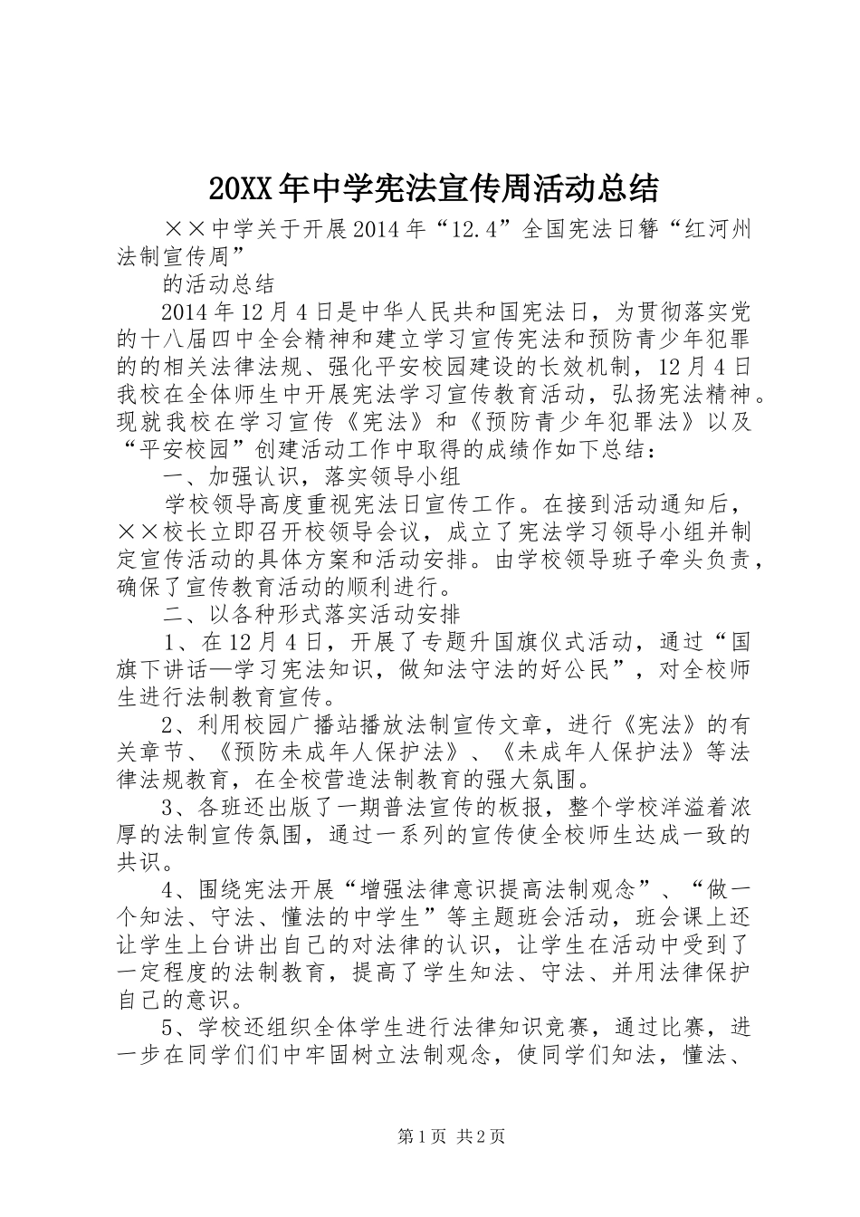 20XX年中学宪法宣传周活动总结_第1页