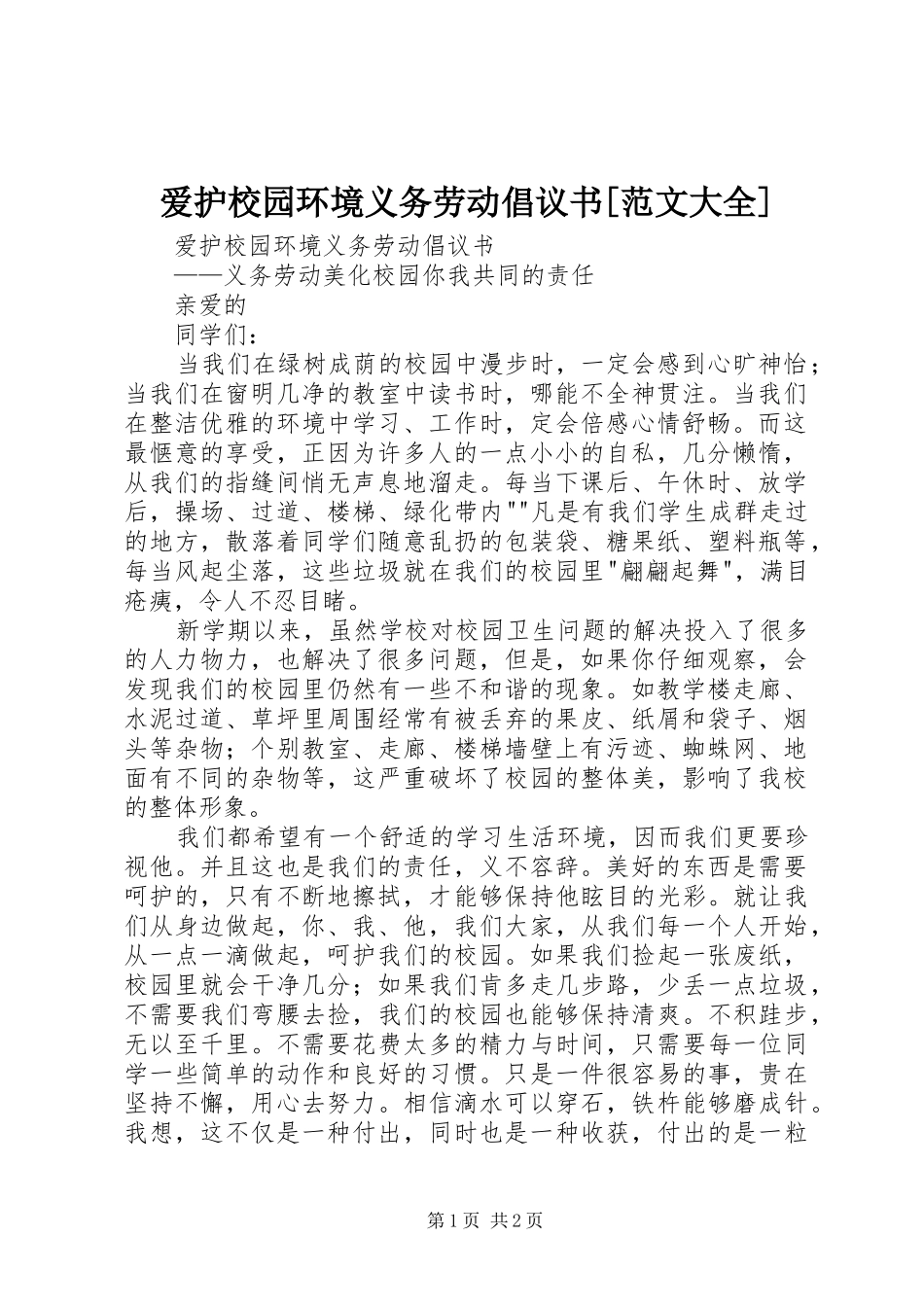 爱护校园环境义务劳动倡议书[范文大全]_第1页