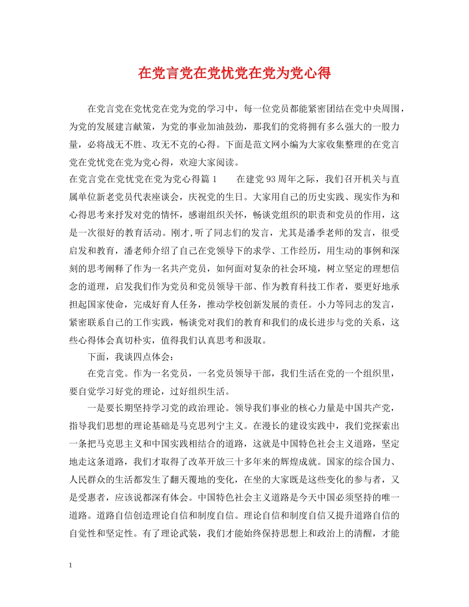 在党言党在党忧党在党为党心得 _第1页