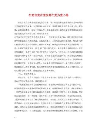 在党言党在党忧党在党为党心得 
