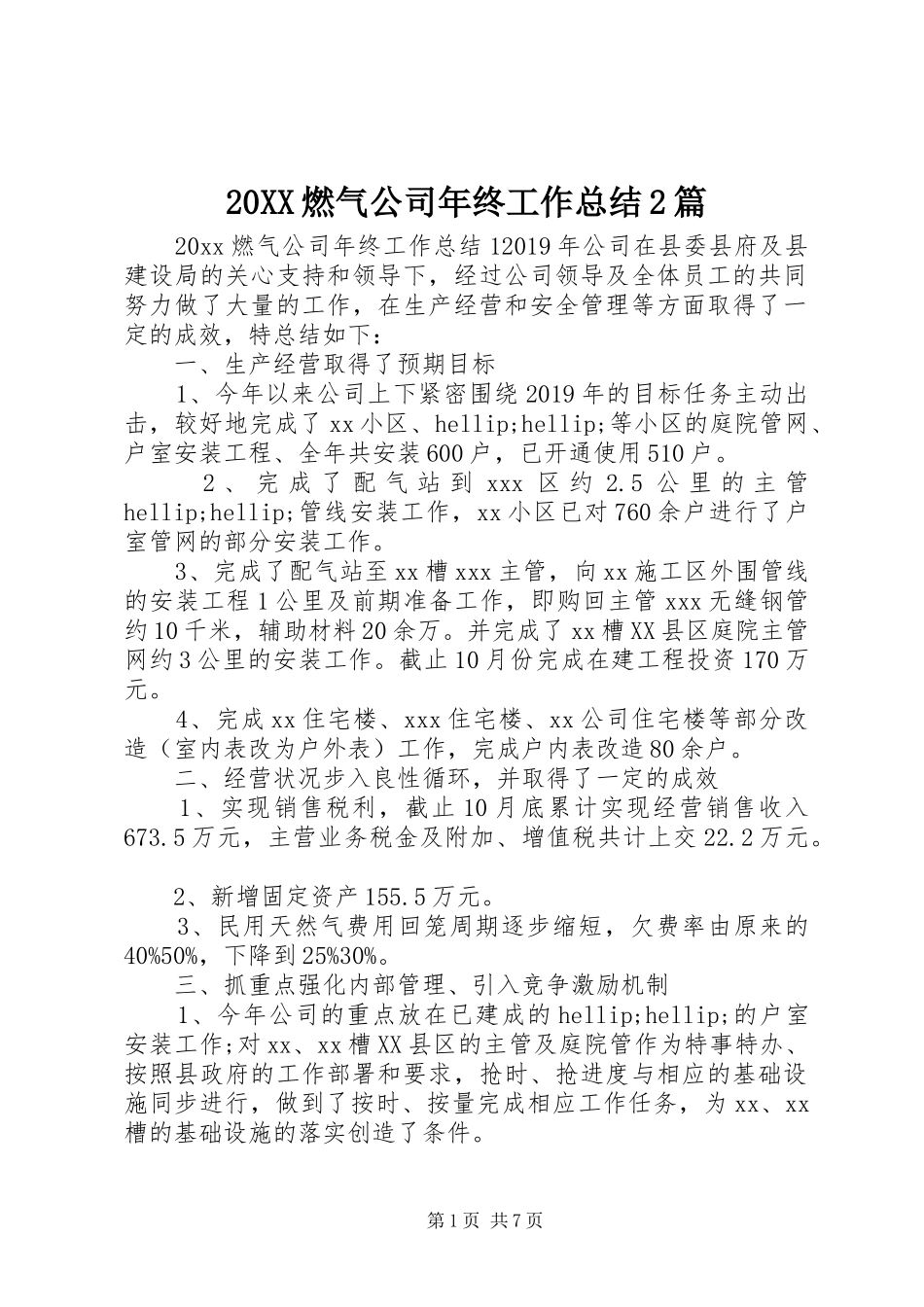 20XX燃气公司年终工作总结2篇_第1页