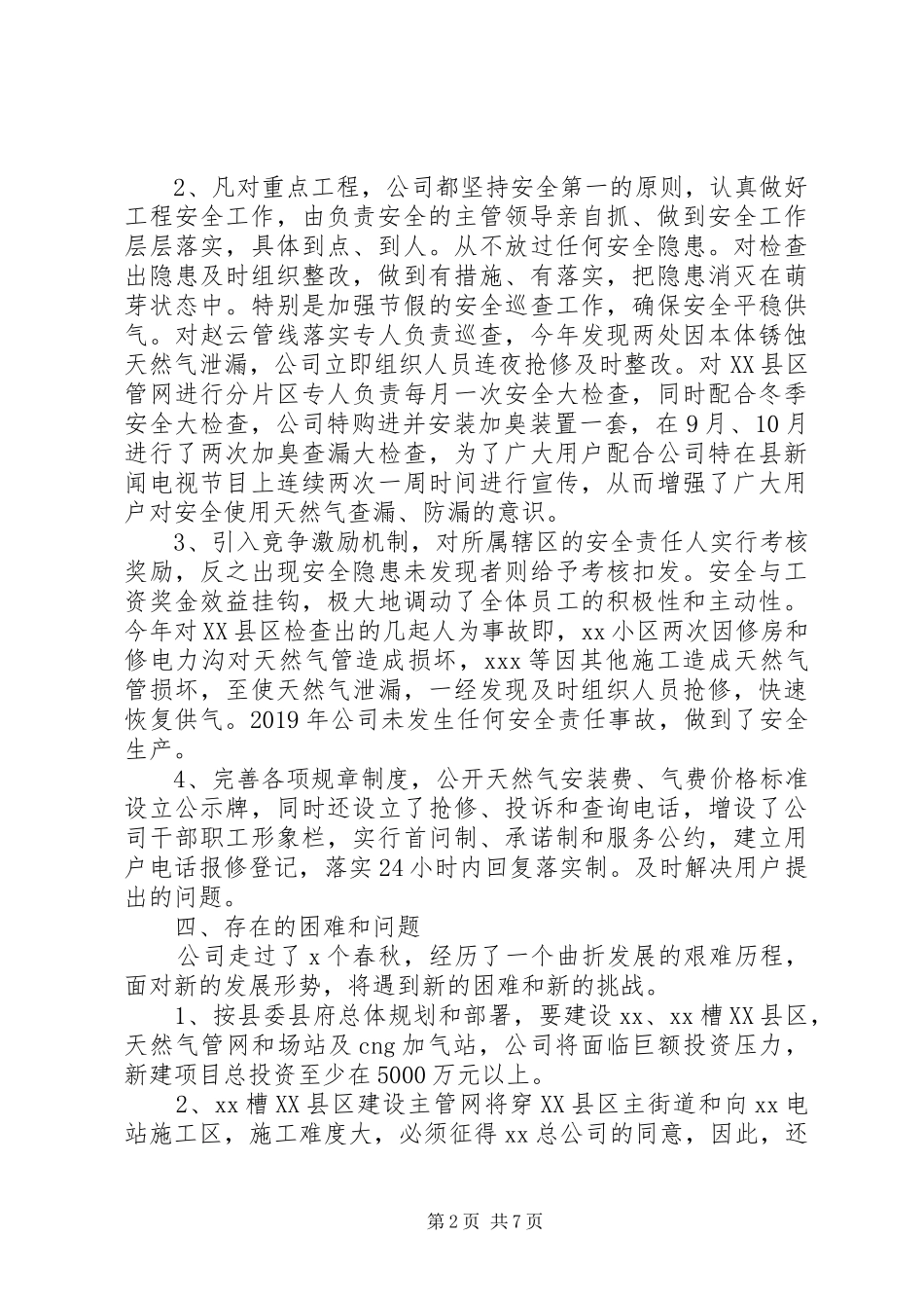 20XX燃气公司年终工作总结2篇_第2页