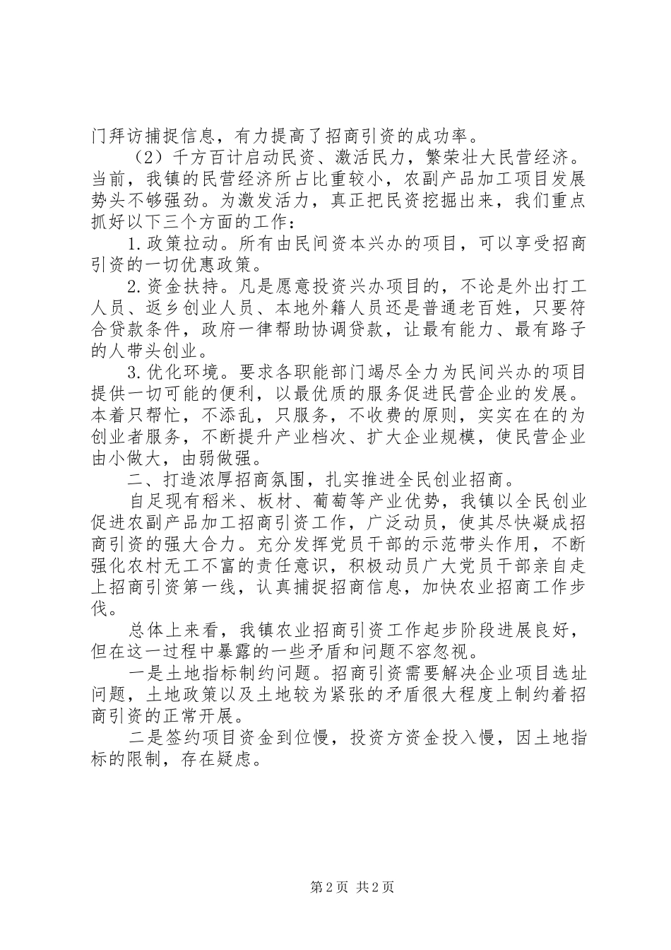 XX农业招商工作总结 _第2页