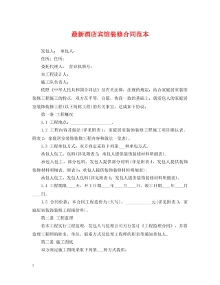 最新酒店宾馆装修合同范本 