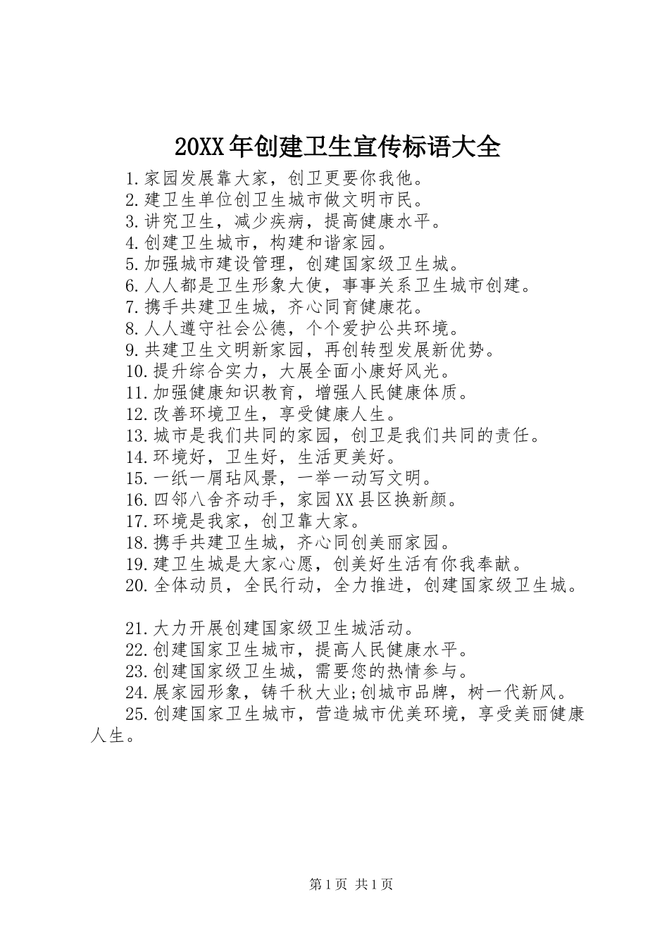 20XX年创建卫生宣传标语大全_第1页
