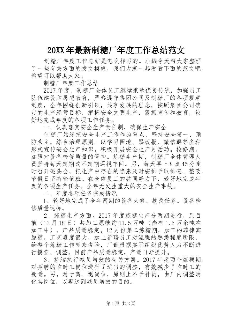 20XX年最新制糖厂年度工作总结范文_第1页