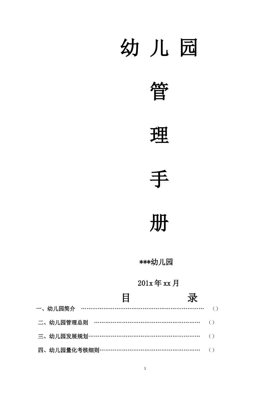 幼儿园管理手册_第1页