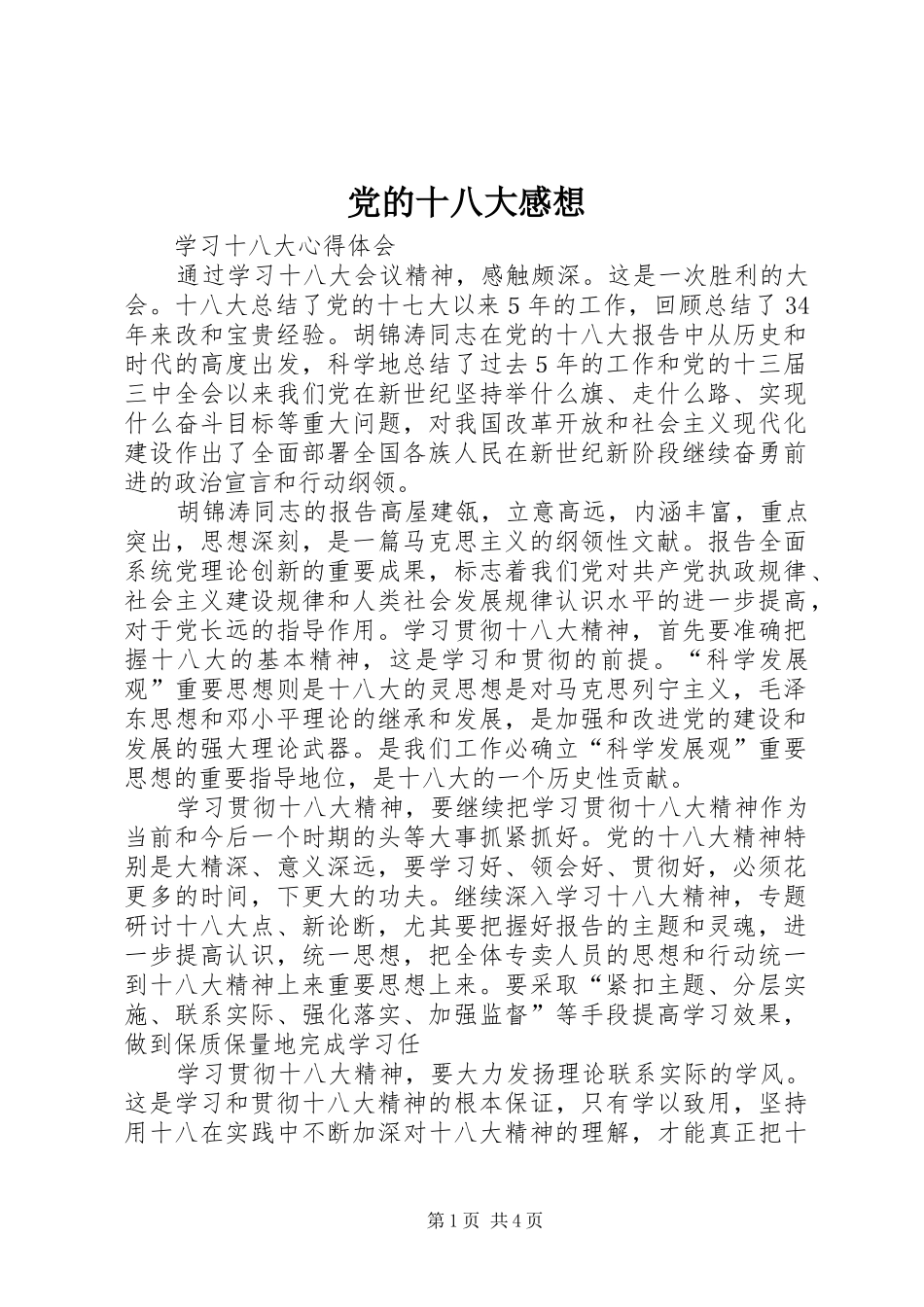 党的十八大感想_第1页