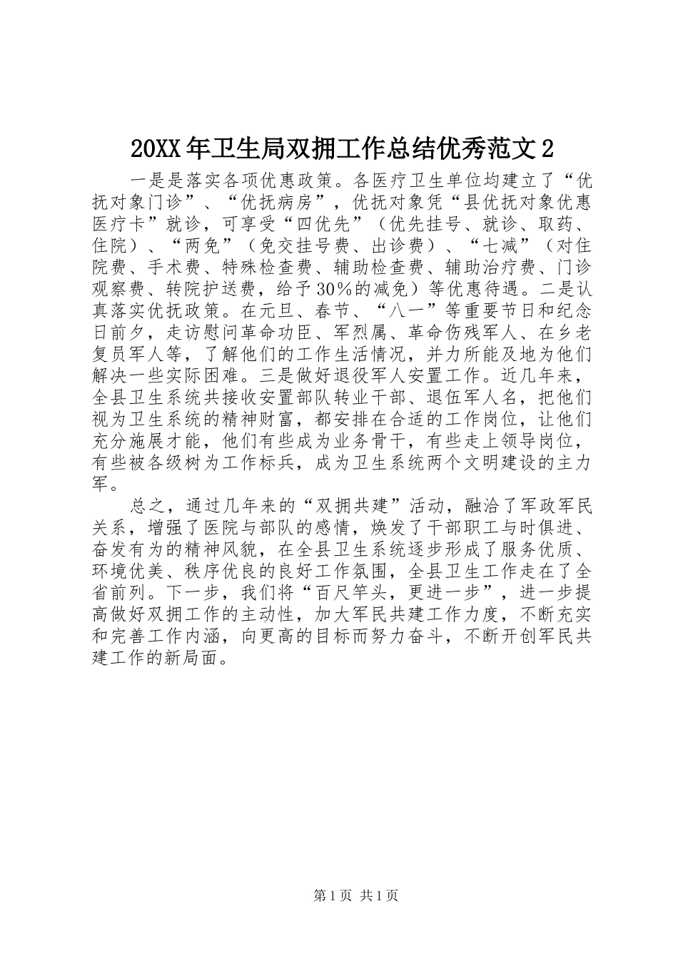 20XX年卫生局双拥工作总结优秀范文2_第1页
