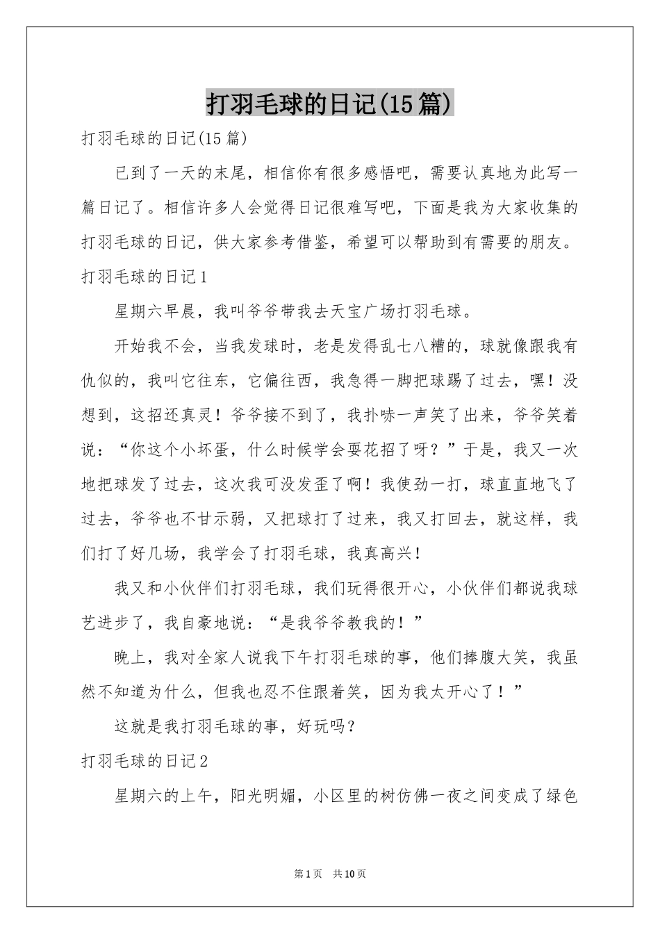 打羽毛球的日记(15篇)_第1页