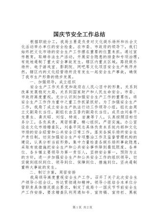 国庆节安全工作总结 