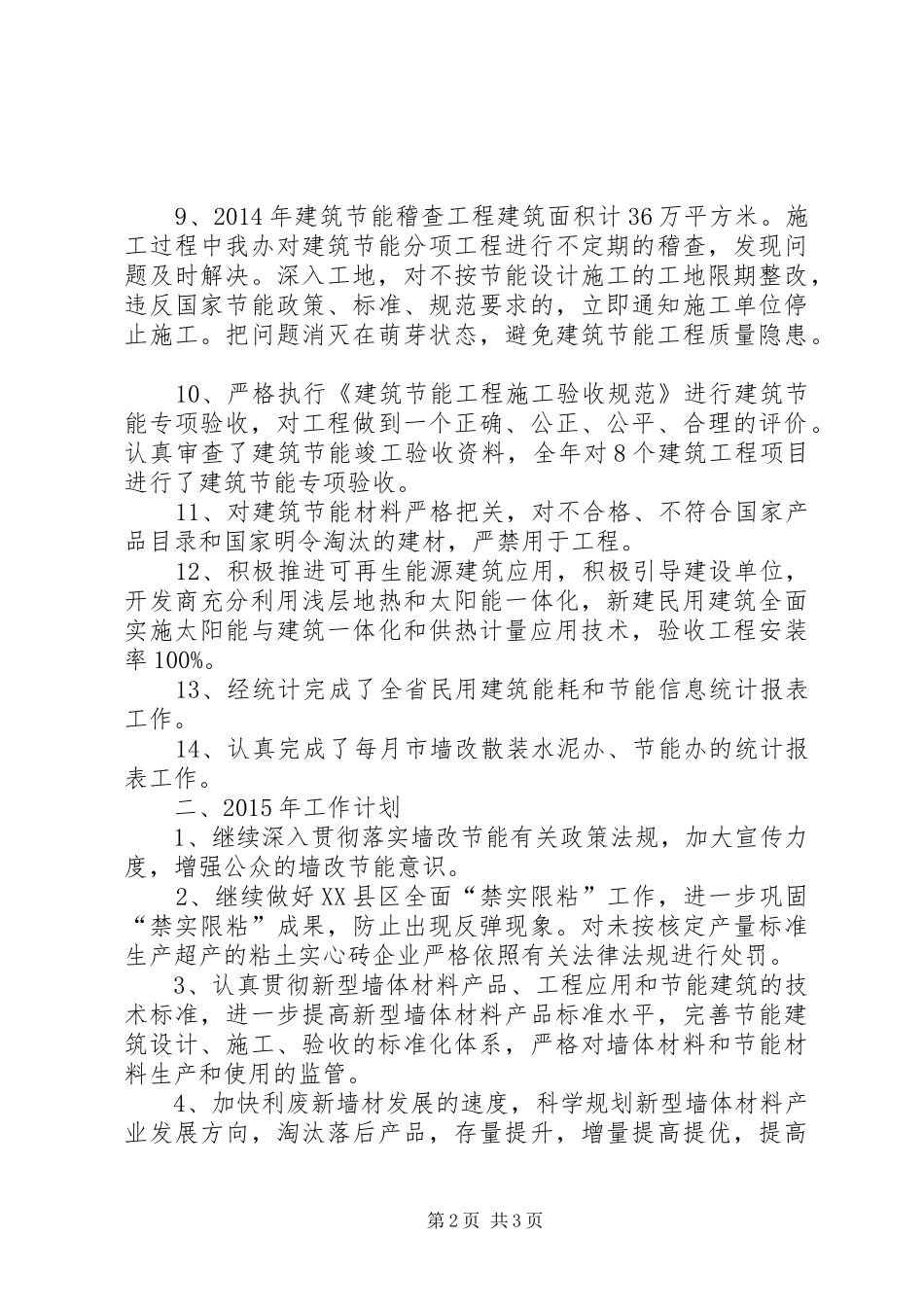 住建局墙改节能办XX年工作总结及XX年工作谋划 _第2页