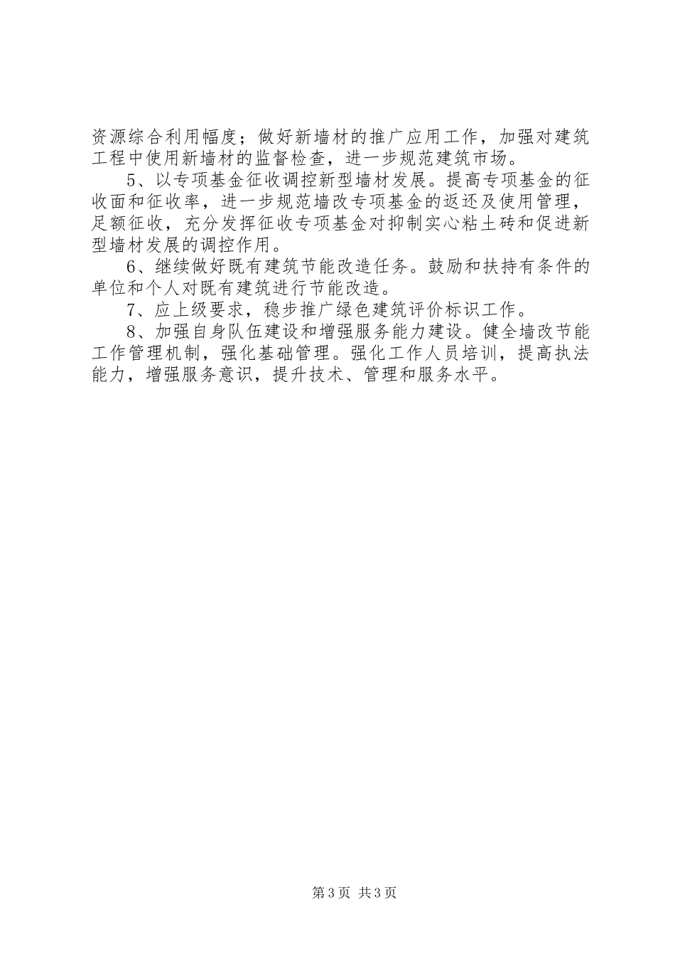 住建局墙改节能办XX年工作总结及XX年工作谋划 _第3页