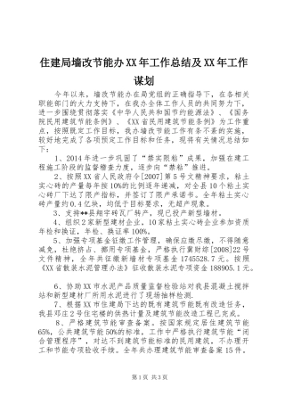 住建局墙改节能办XX年工作总结及XX年工作谋划 