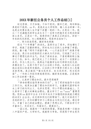 20XX年新任公务员个人工作总结[1]