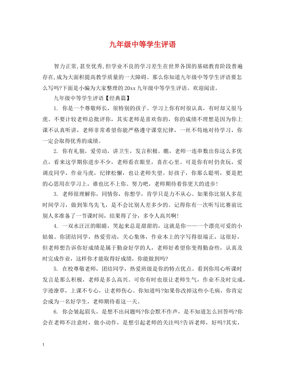 九年级中等学生评语_第1页
