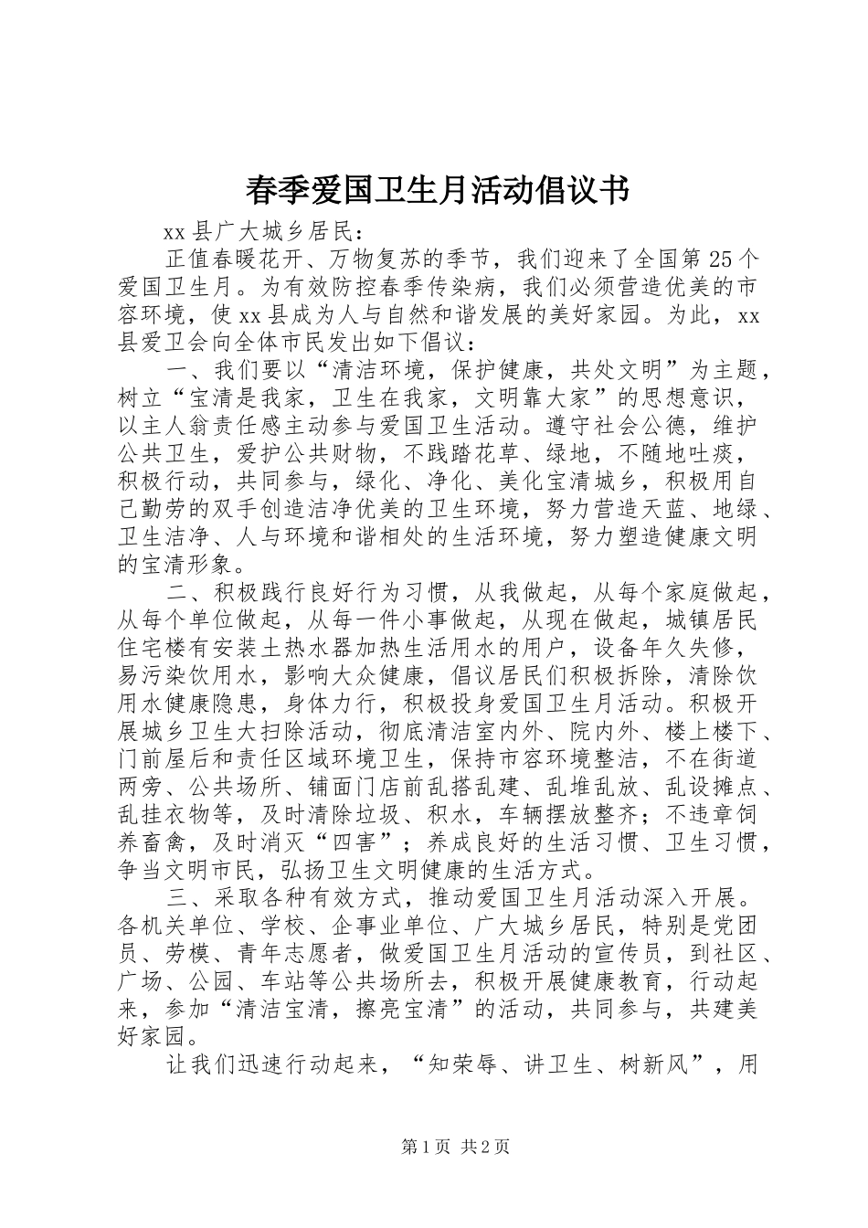 春季爱国卫生月活动倡议书_第1页