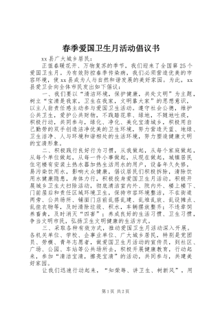 春季爱国卫生月活动倡议书
