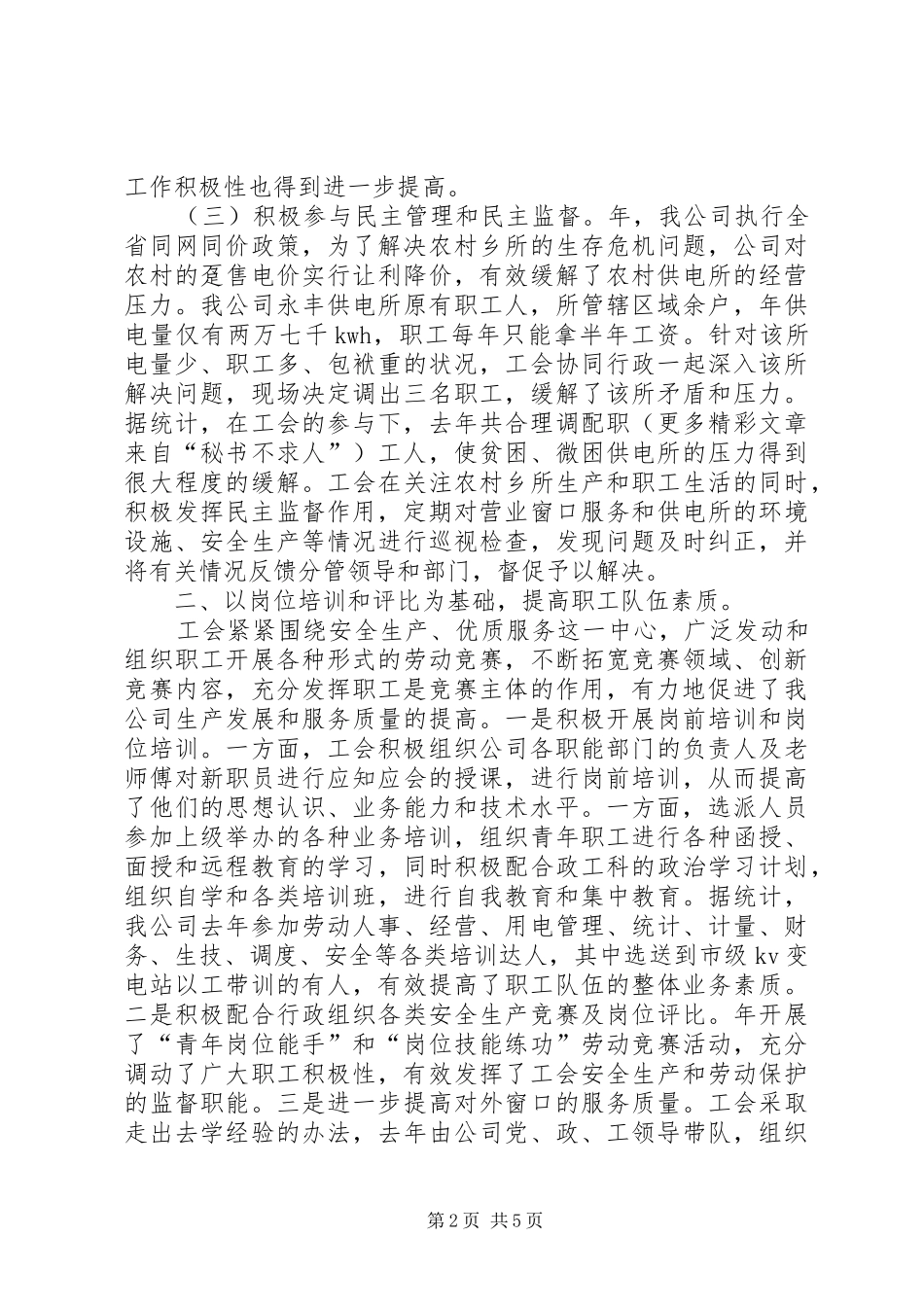 供电部门工会主席工作总结 _第2页