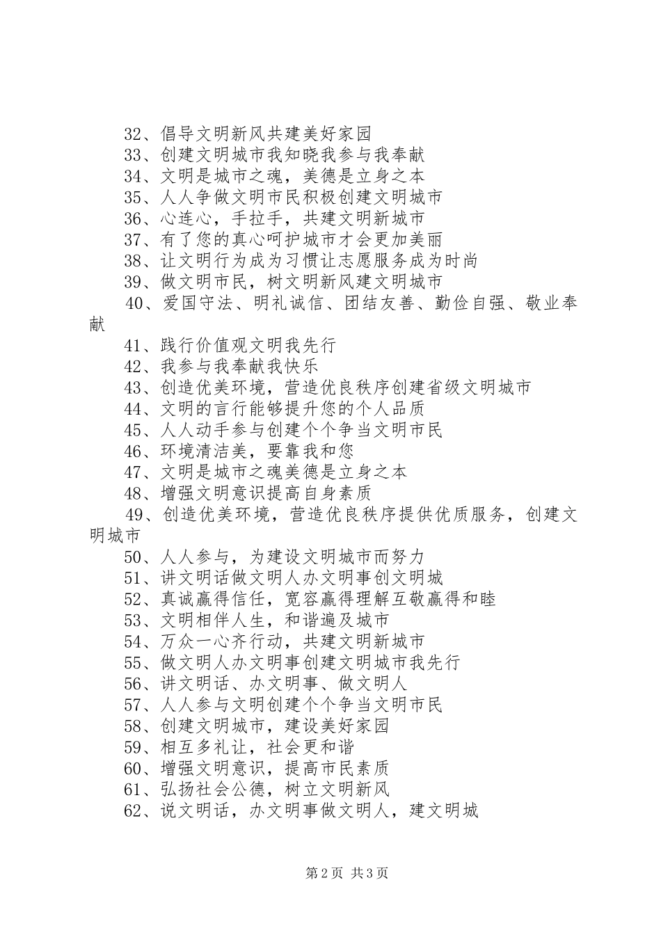 创建省级文明城市宣传标语 (6)_第2页