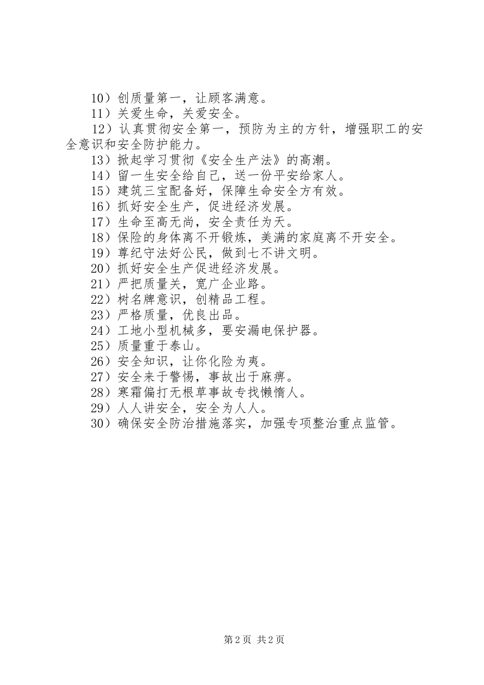 工地环保安全质量标语_第2页