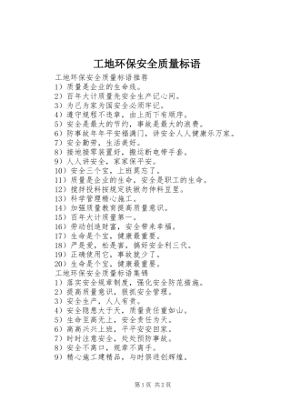 工地环保安全质量标语