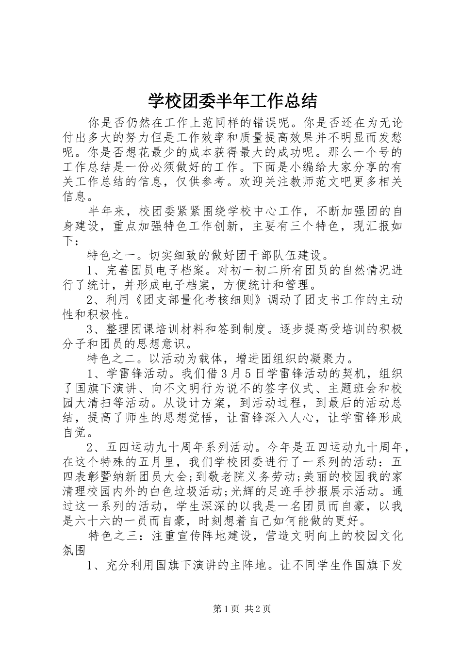 学校团委半年工作总结 _第1页