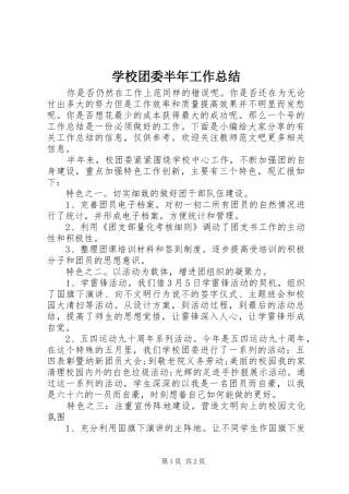 学校团委半年工作总结 