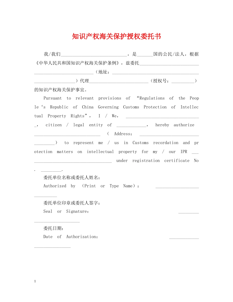 知识产权海关保护授权委托书 _第1页