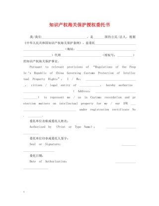 知识产权海关保护授权委托书 