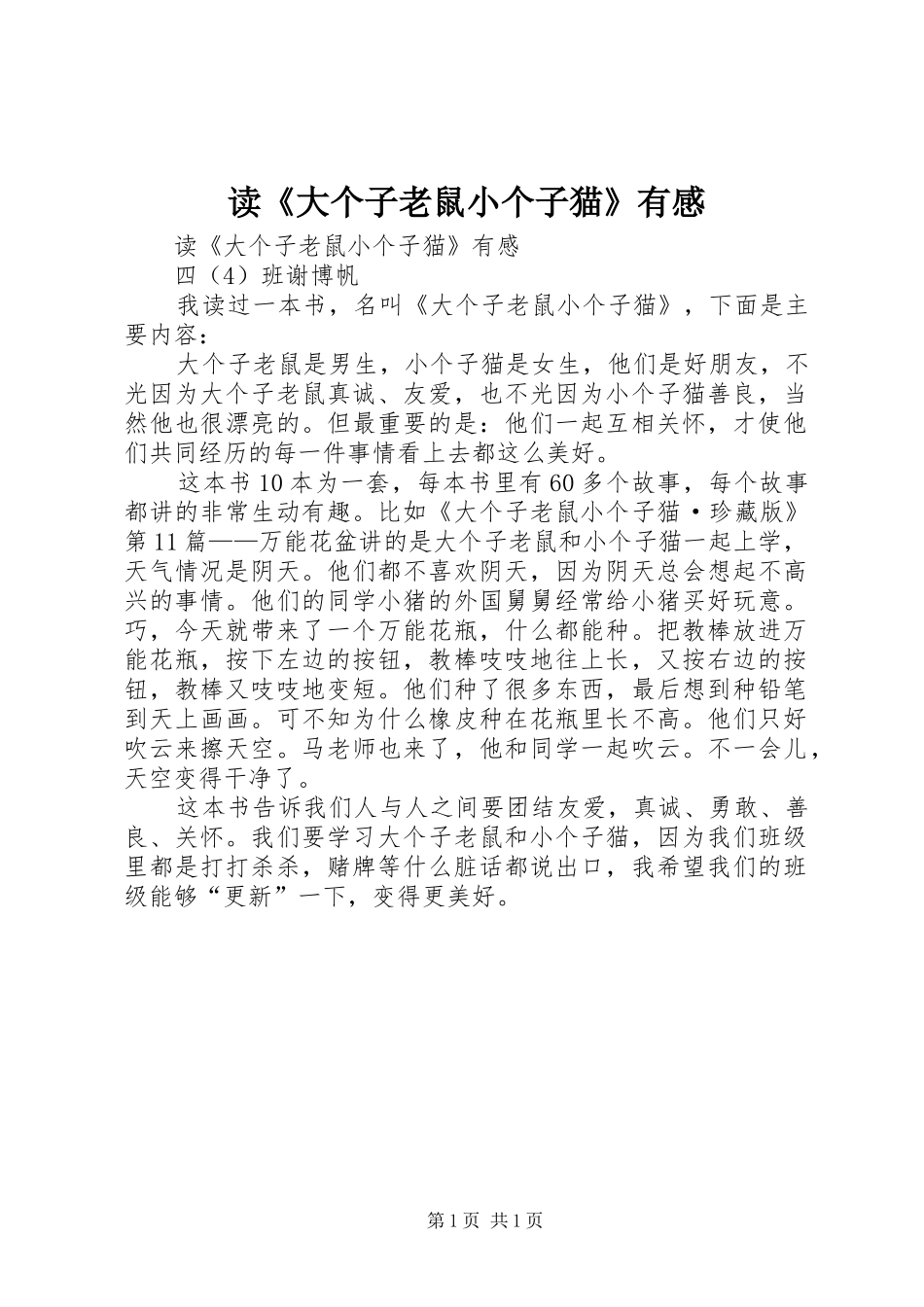 读《大个子老鼠小个子猫》有感_第1页
