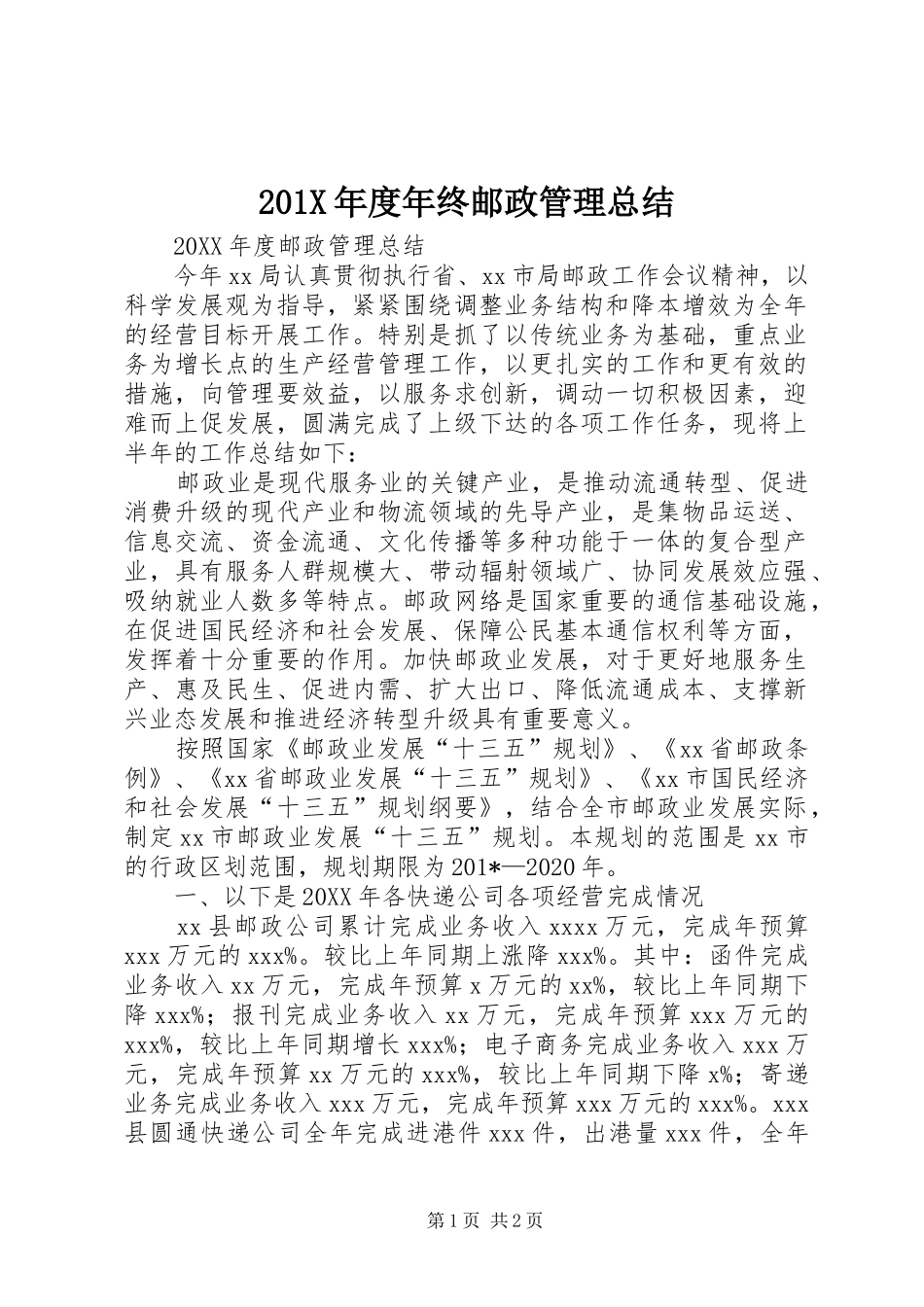 202X年度年终邮政管理总结_第1页