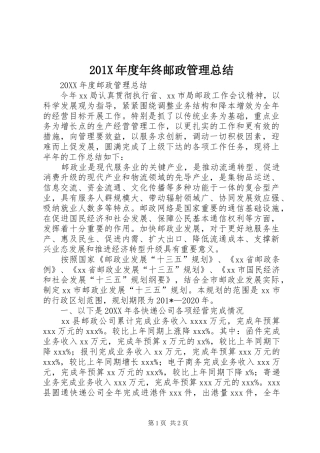 202X年度年终邮政管理总结