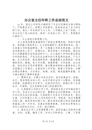 办公室主任年终工作总结范文 