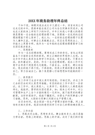 20XX年商务助理年终总结