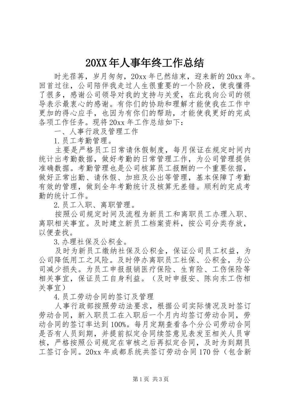 20XX年人事年终工作总结 _第1页