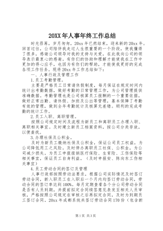 20XX年人事年终工作总结 