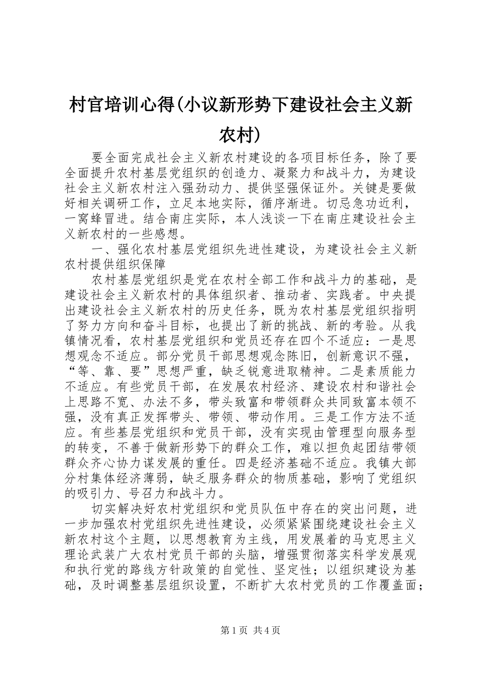 村官培训心得(小议新形势下建设社会主义新农村)_第1页