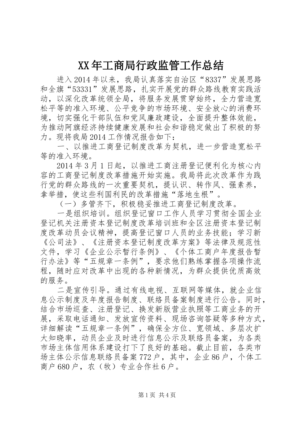 XX年工商局行政监管工作总结 _第1页