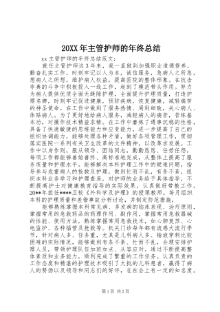 20XX年主管护师的年终总结