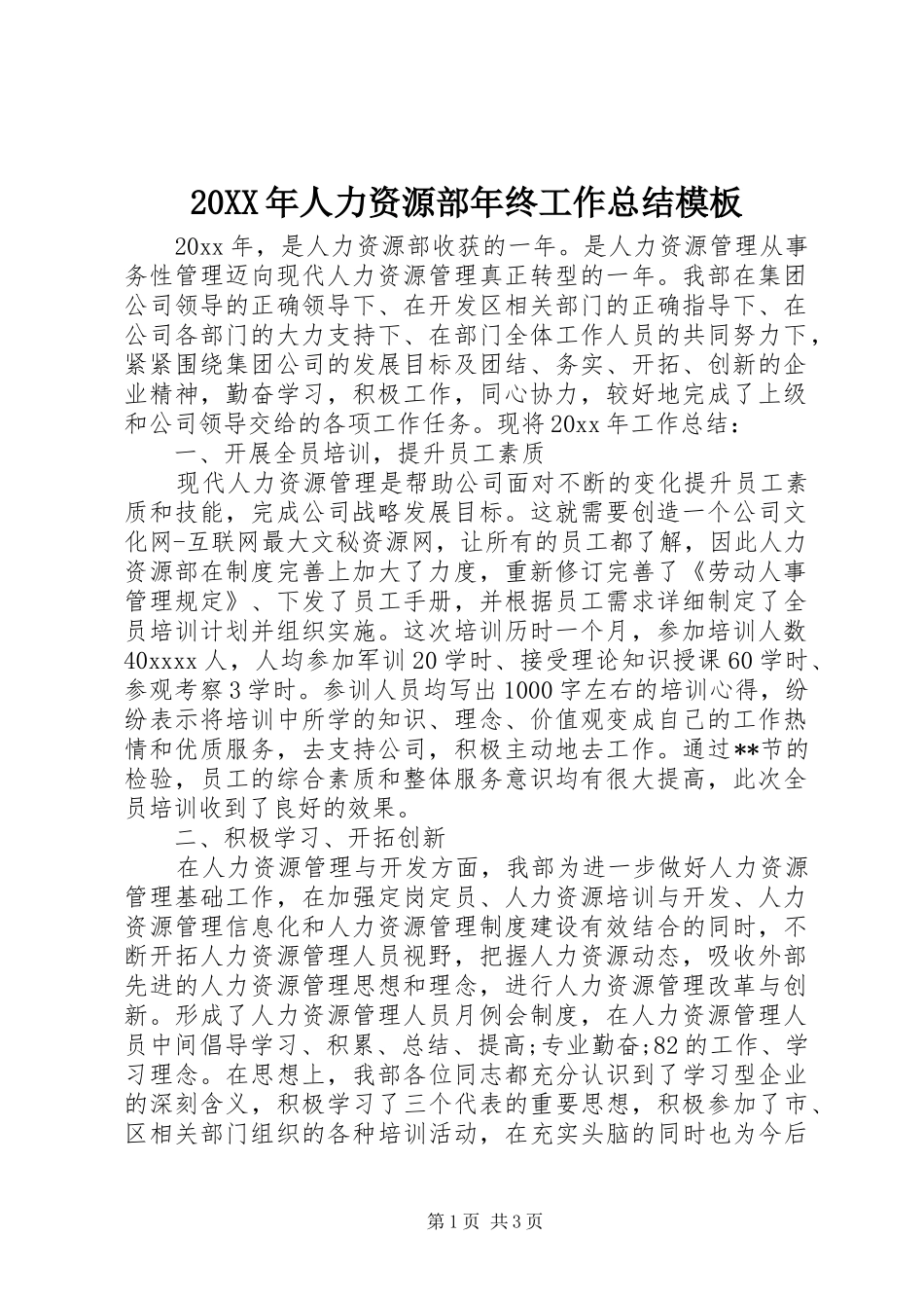 20XX年人力资源部年终工作总结模板_第1页