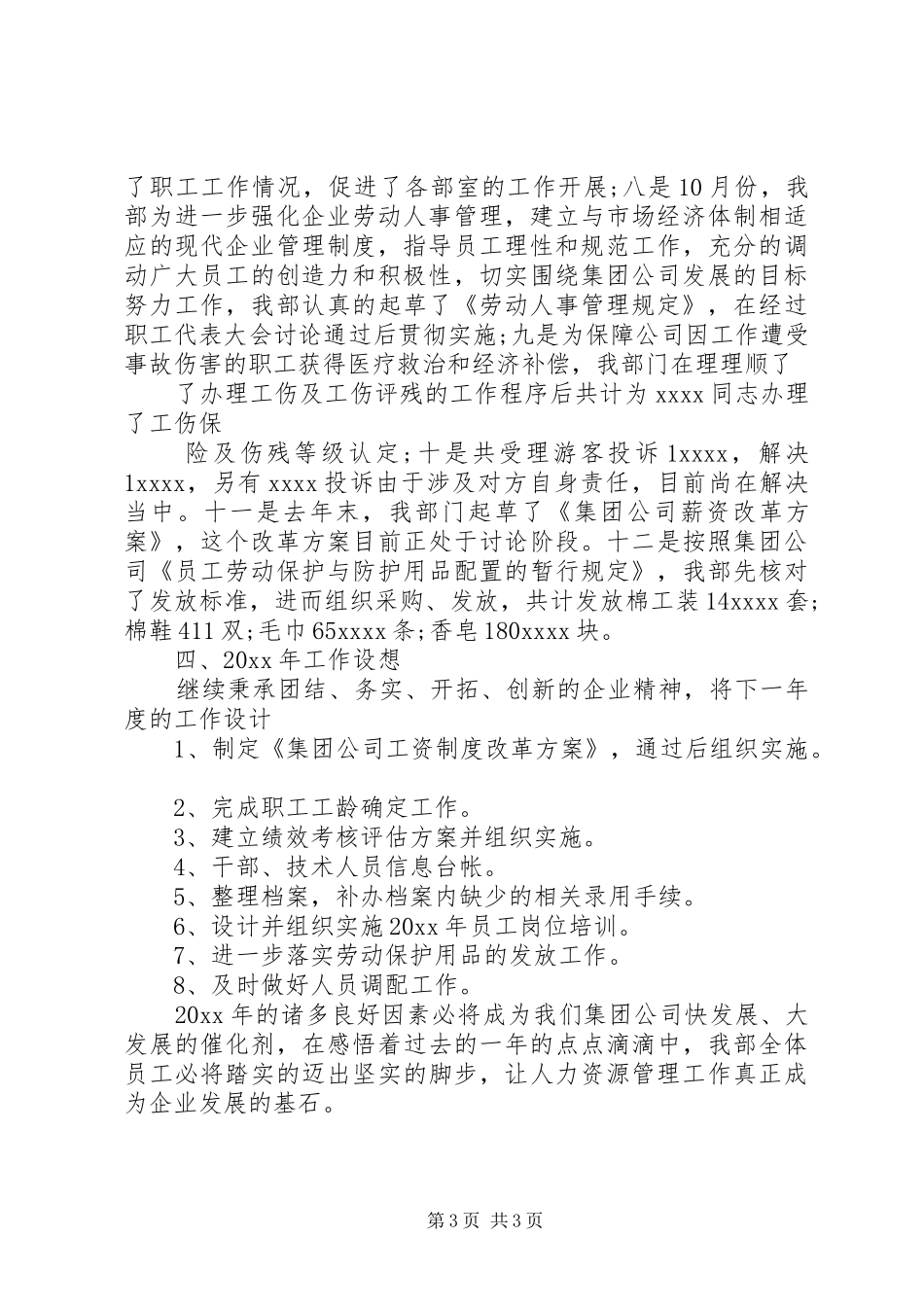 20XX年人力资源部年终工作总结模板_第3页