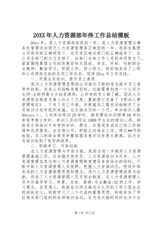 20XX年人力资源部年终工作总结模板