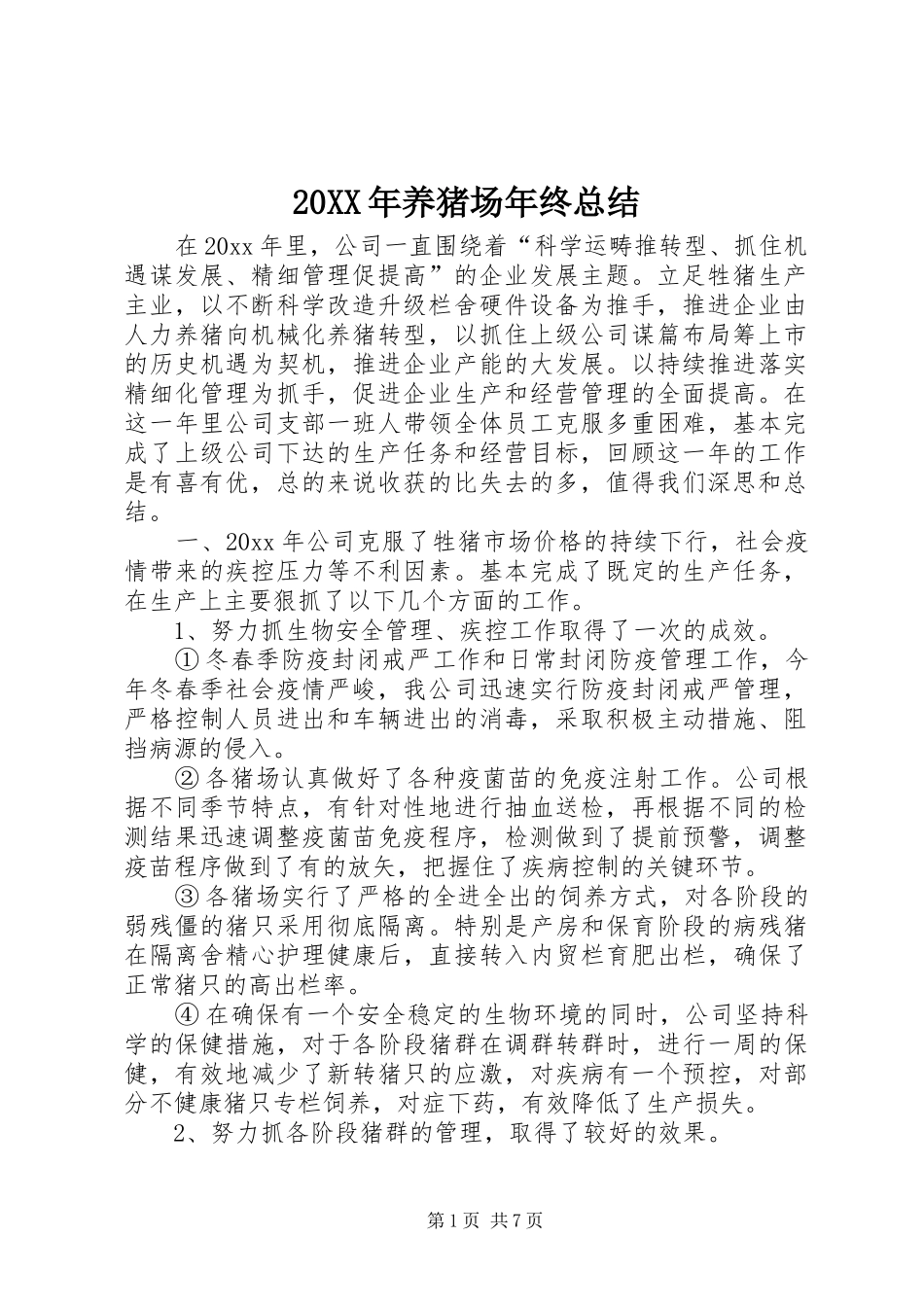 20XX年养猪场年终总结_第1页