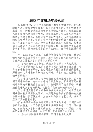 20XX年养猪场年终总结