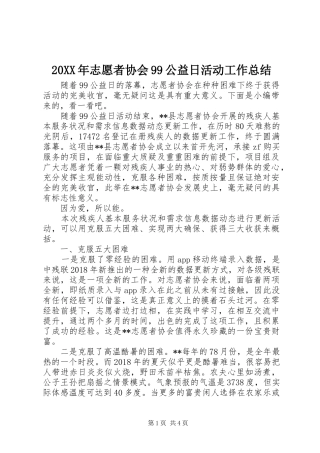 20XX年志愿者协会99公益日活动工作总结