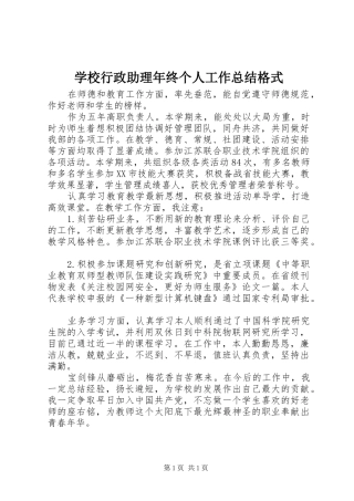 学校行政助理年终个人工作总结格式 