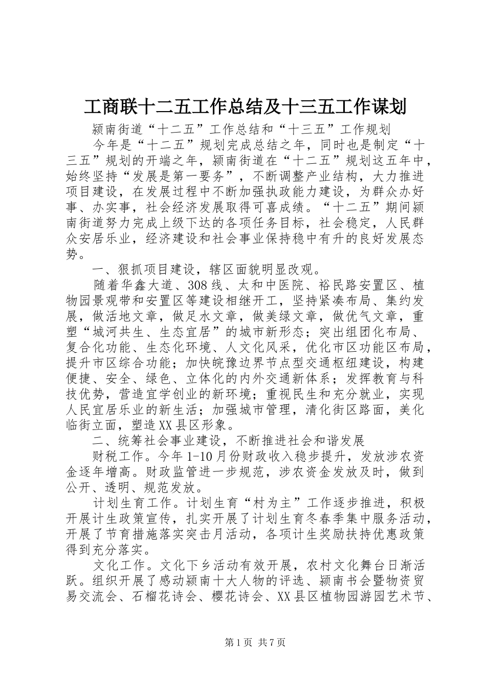 工商联十二五工作总结及十三五工作谋划 _第1页