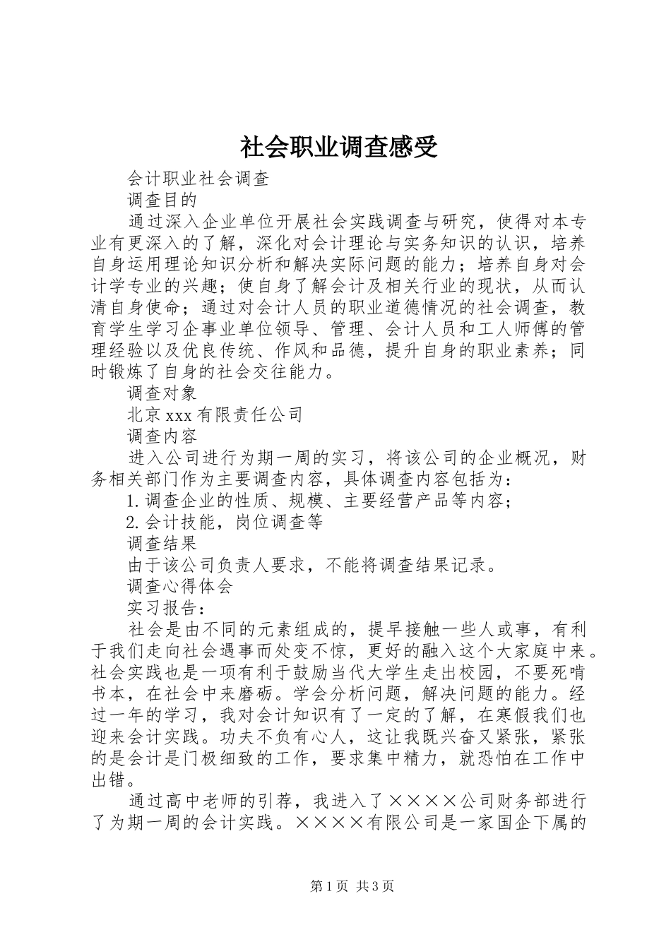 社会职业调查感受_第1页